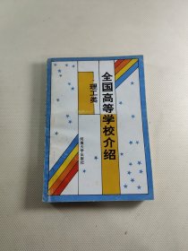 全国高等学校介绍·理工类