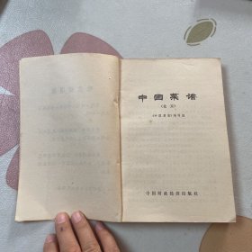 中国菜谱 （北京）1975年1版1印（品如图）