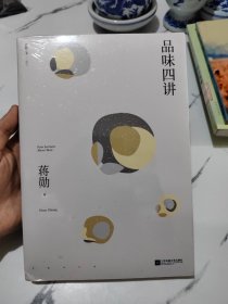 品味四讲（蒋勋代表作，“孤独三书”系列百万册纪念版。所有生活的美学旨在抵抗一个字：忙）