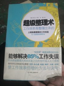 超级整理术：工作效率是整理出来的