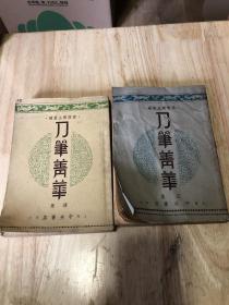 1947年刀笔箐华正集续集两册，叙状，打官司，品如图