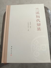 兰溪历代知县（677页）