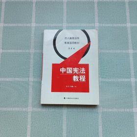 成人高等法学教育通用教材：中国宪法教程（第4版）