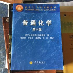 面向21世纪课程教材：普通化学（第6版）