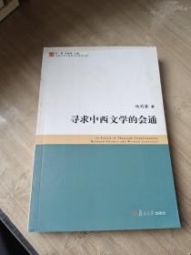 寻求中西文学的会通