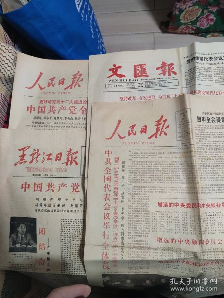 人民日报 1985年9月19日.23日 黑龙江日报 1985年9月19日 文汇报 1985年9月24日 中国共产党全国代表会议在京开幕 中国共产党全国代表会议胜利闭幕 中国共产党全国代表会议举行全体会议 4份2开4版