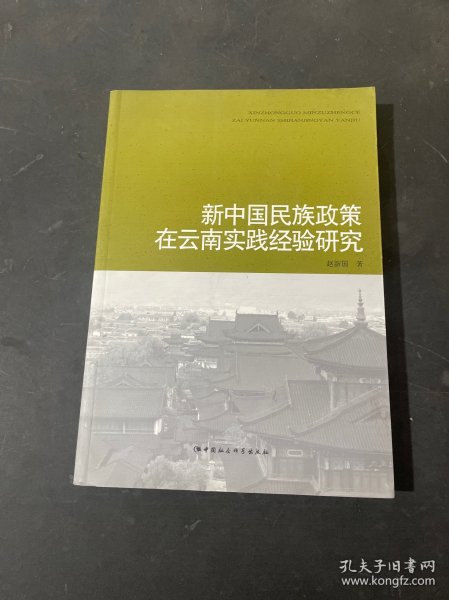 新中国民族政策在云南实践经验研究