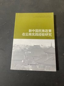 新中国民族政策在云南实践经验研究