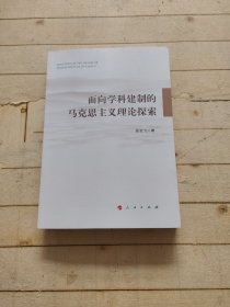 面向学科建制的马克思主义理论探索