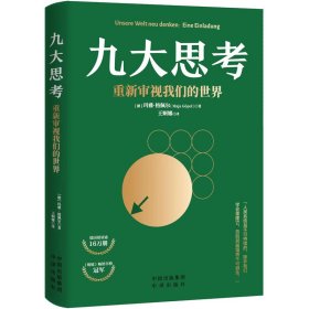 正版 九大思考 重新审视我们的世界 (德)玛雅·格佩尔 中译出版社