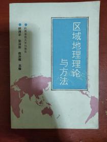 《区域地理理论与方法》韩渊丰 张治勋 赵汝植.主编 陕西师范大学出版社 私藏 品佳 书品如图