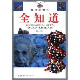 正版現(xiàn)貨新書 青少年課外全知道 9787543641990 李繼榮
