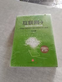 互联网+ 国家战略行动路线图