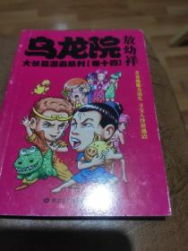 乌龙院大长篇漫画系列：乌龙院大长篇漫画系列（卷十四