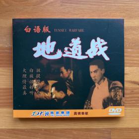 经典电影：地道战·白语版DVD