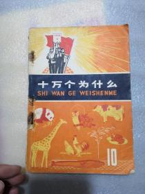 十万个为什么10实物拍摄258页（后皮少书角）有读者签名