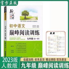 新视野初中语文巅峰阅读训练 九年级 全一册