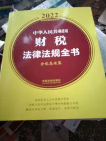 中华人民共和国财税法律法规全书(含优惠政策)（2022年版）