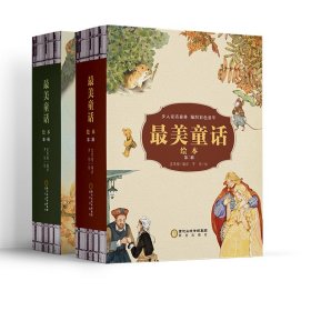 最美童话绘本第一辑+第二辑（套装共2辑） 9787552550900 编者:蓝草帽|绘画:罗悦 阳光