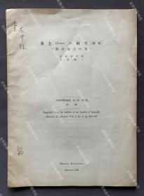 伪满地理学者河田喜代助签赠“花井重次”：1939年 伪满洲国新京出版 河田喜代助等人著《热河地区黄土的研究》道林纸印刷 十六开 抽印本一册