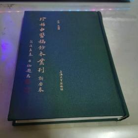 珍稀中医稿钞本丛刊. 三 新安卷