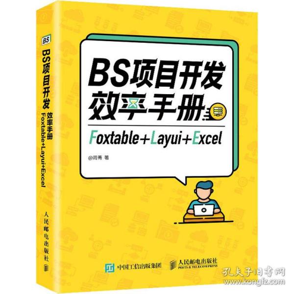 BS项目开发效率手册 Foxtable+Layui+Excel