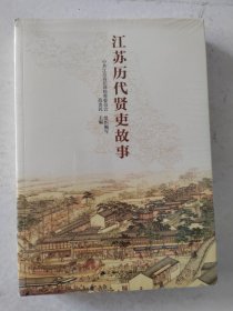 江苏历代贤吏故事 范金民 江苏人民出版社