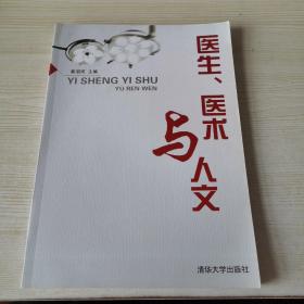 医生、医术与人文