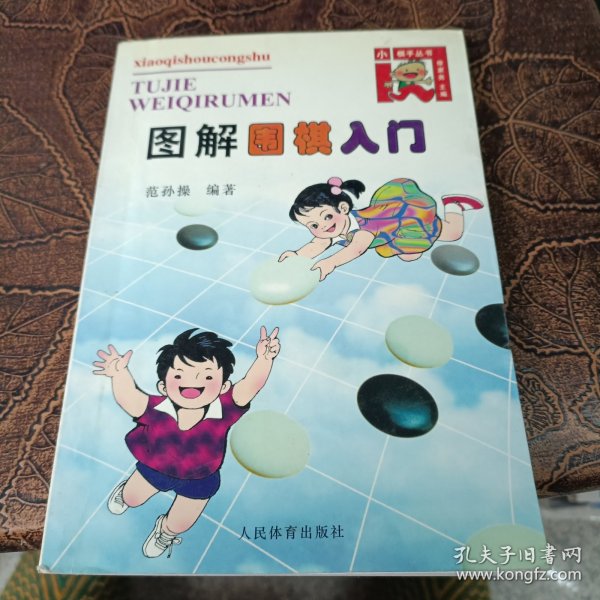 图解围棋入门