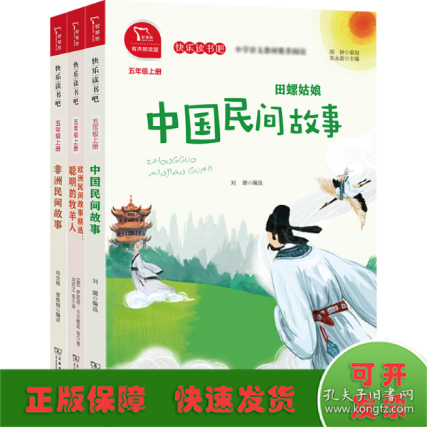 快乐读书吧 5年级上(非洲民间故事+中国民间故事+欧洲民间故事精选:聪明的牧羊人)(全3册)