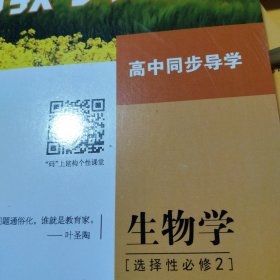 普通高中用书.生物学.选择性必修2《教师教学用书》高中同步导学