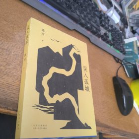 误入孤城 陈河签赠本