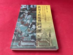 敦煌文献服饰词研究（12年初版  库存书未使用）