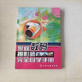 家庭数码摄影师完全自学手册