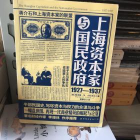 上海资本家与国民政府：1927—1937