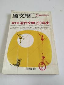 ◇日文原版书  ： 编年体·近代文学120年史