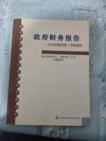 政府财务报告:公立单位委员会第11号研究报告 有点破损