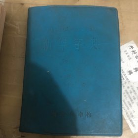 新华字典1971年修订重排本