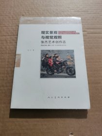 正版书籍现实景观与视觉观照张杰艺术创作志