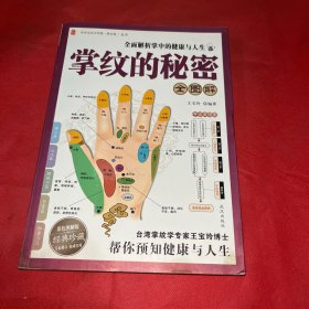 掌紋的秘密全圖解 彩色圖解版經(jīng)典珍藏