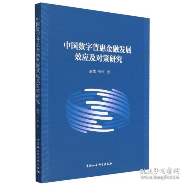 中国数字普惠金融发展效应及对策研究