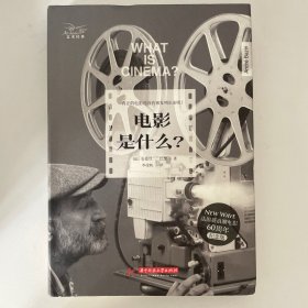 电影是什么？（法国新浪潮电影60周年纪念版）