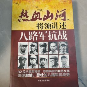 将领讲述：八路军抗战（热血山河系列）