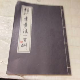 楷行书章法一百例