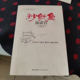 炒鱿鱼面谈官