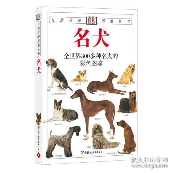 名犬：全世界300多种名犬的彩色图鉴