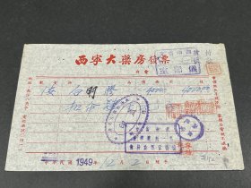 1949年12月2日湖南省立第一师范学校于长沙西宁大药房购药发票