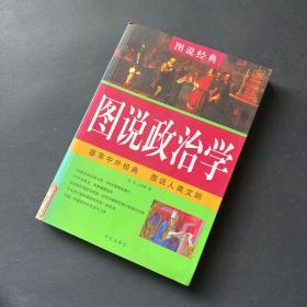 图说政治学