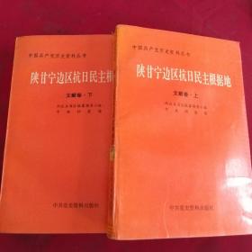 陕甘宁边区抗日民主根据地  文献卷   上下