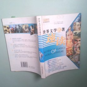 世界文學名著速讀 彩色速讀系列